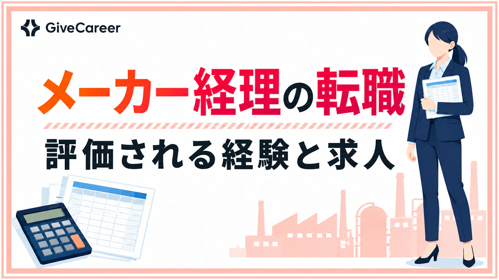 メーカー経理への転職は難しい?仕事内容・評価される経験と求人の選び方