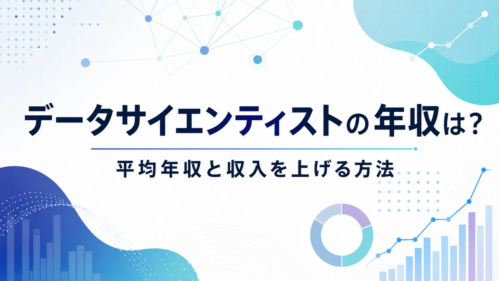 データサイエンティストの年収は?平均年収と収入を上げる方法