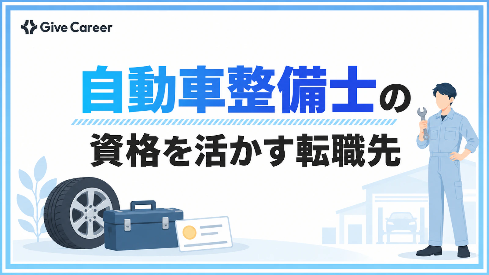 自動車整備士から転職するならどこが現実的か|資格を活かせる仕事と失敗しない判断基準
