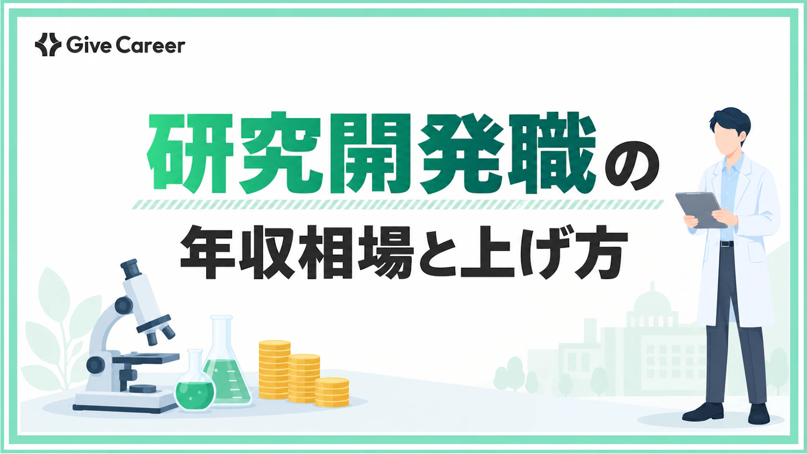 研究開発職の年収は平均いくら?業界別の相場と年収を上げる方法を解説
