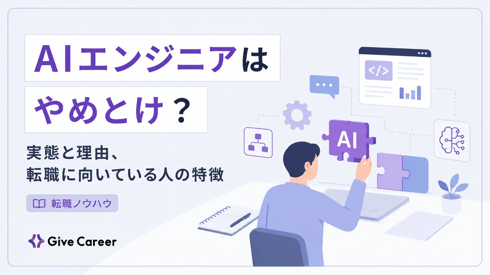 AIエンジニアはやめとけ?後悔しやすい理由と向いている人、転職前の判断基準