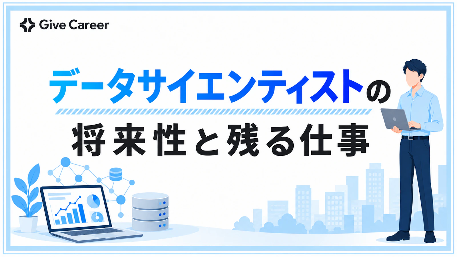 データサイエンティストはなくなる?AI時代の将来性と残る仕事