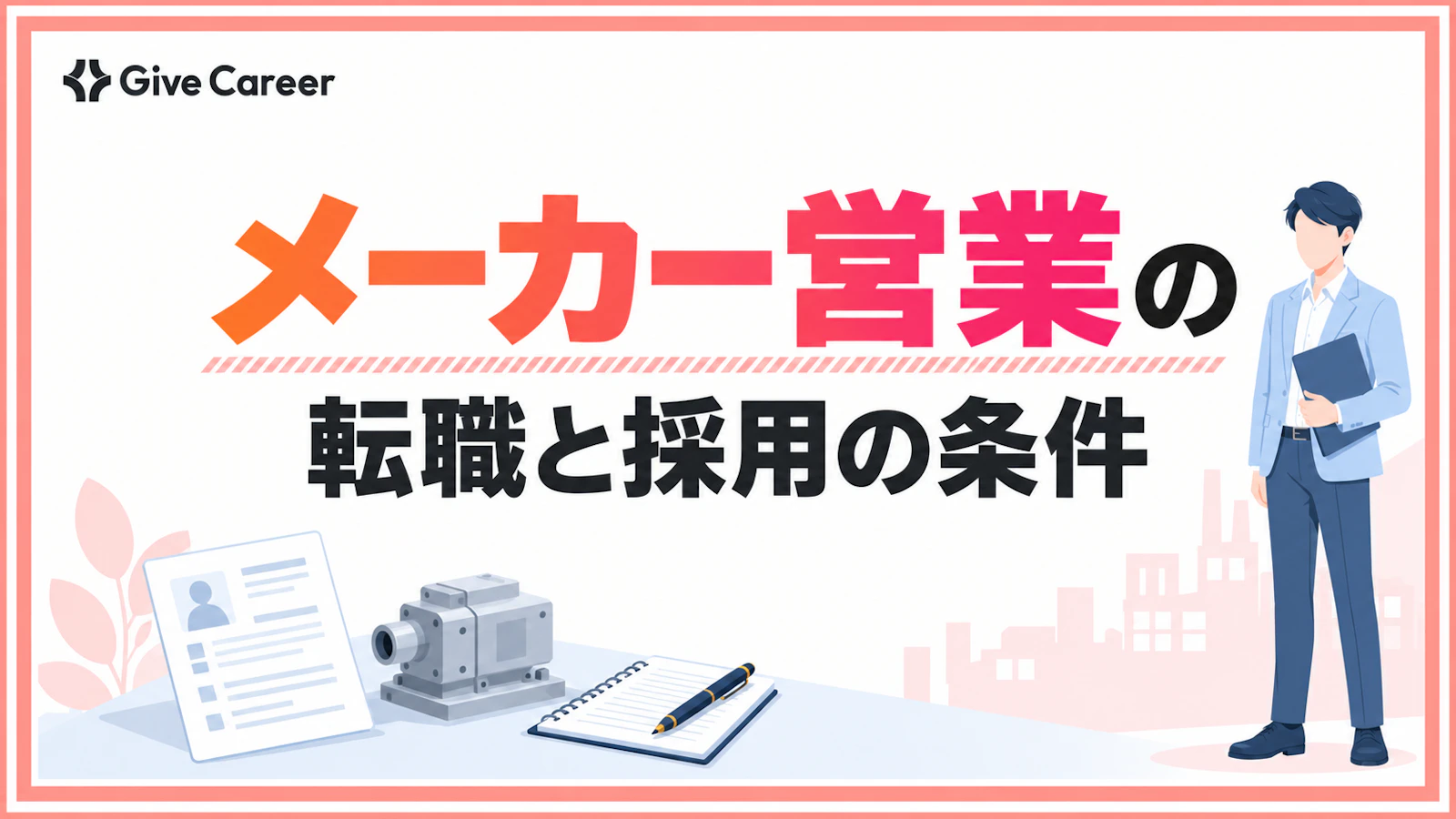 メーカー営業の転職ができないと言われる理由と採用されやすい人の条件