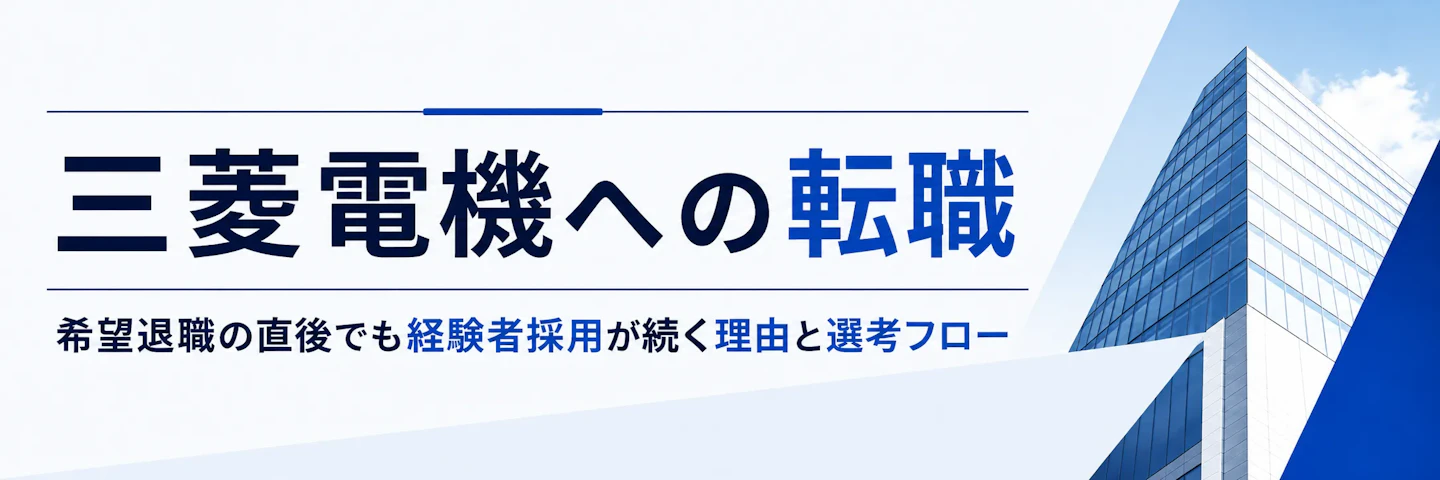 三菱電機への転職｜希望退職の直後でも経験者採用が続く理由と選考フロー