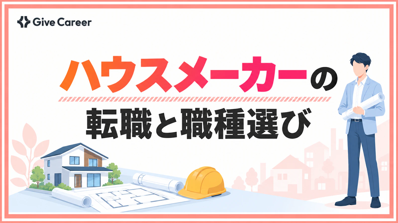 ハウスメーカーへの転職は難しい?未経験でも狙える職種、年収、やめとけと言われる理由を整理