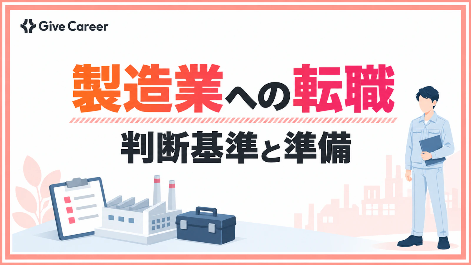 製造業への転職は難しい?未経験・40代でも後悔しない判断基準と準備を解説