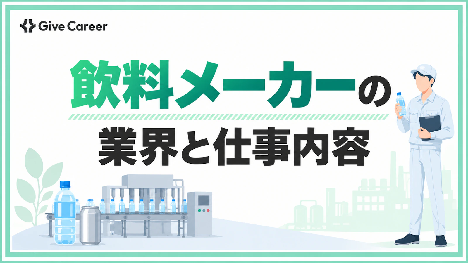 飲料メーカーとは?主な企業・業界の種類・仕事内容・動向を解説
