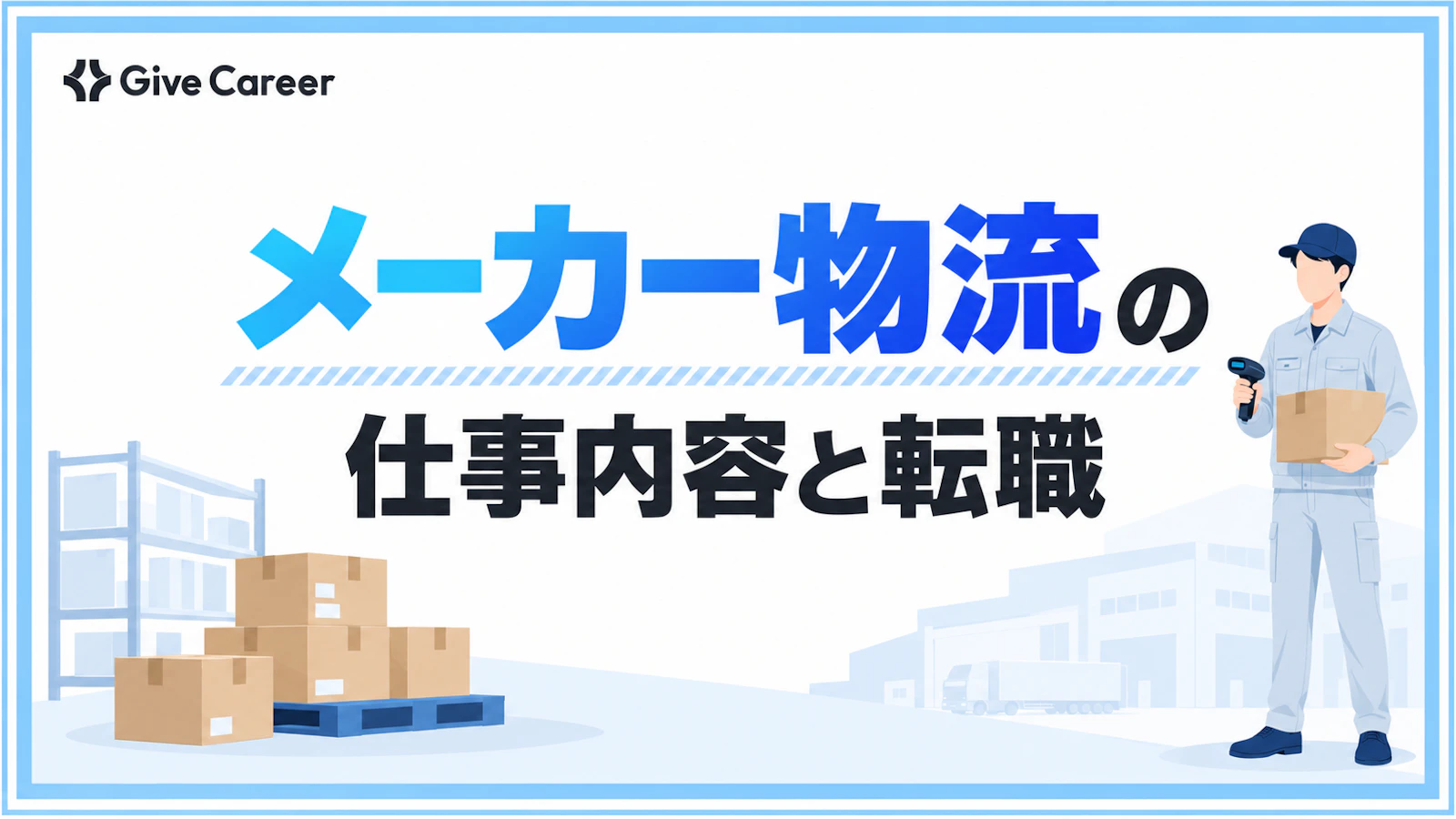 【メーカー物流への転職】仕事内容・年収・将来性・評価される経験を解説
