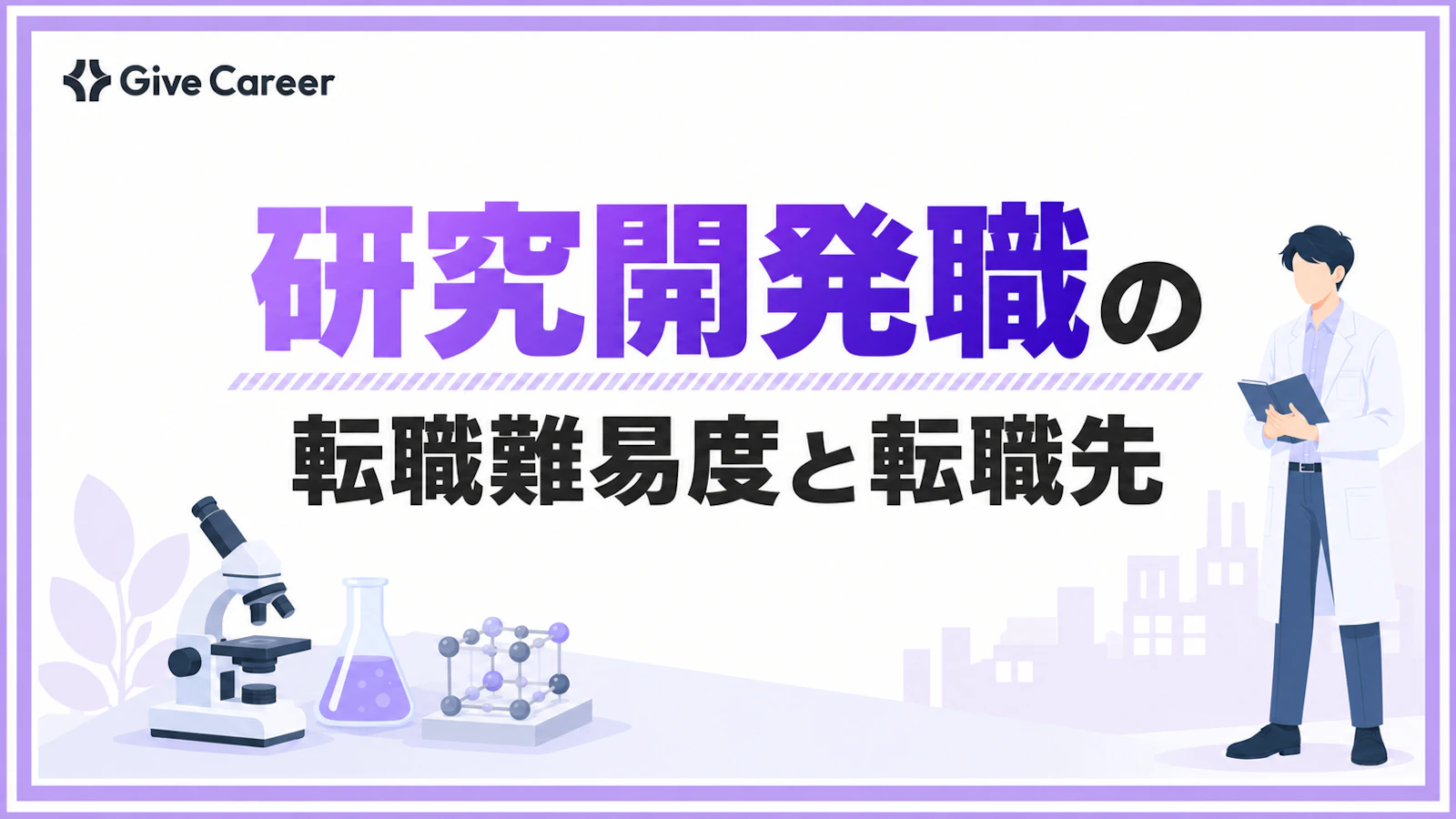 研究開発職の転職は難しい?難しい理由・転職先・成功のポイントを解説