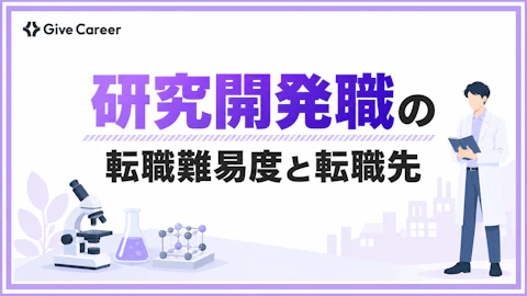 研究開発職の転職は難しい?難しい理由・転職先・成功のポイントを解説