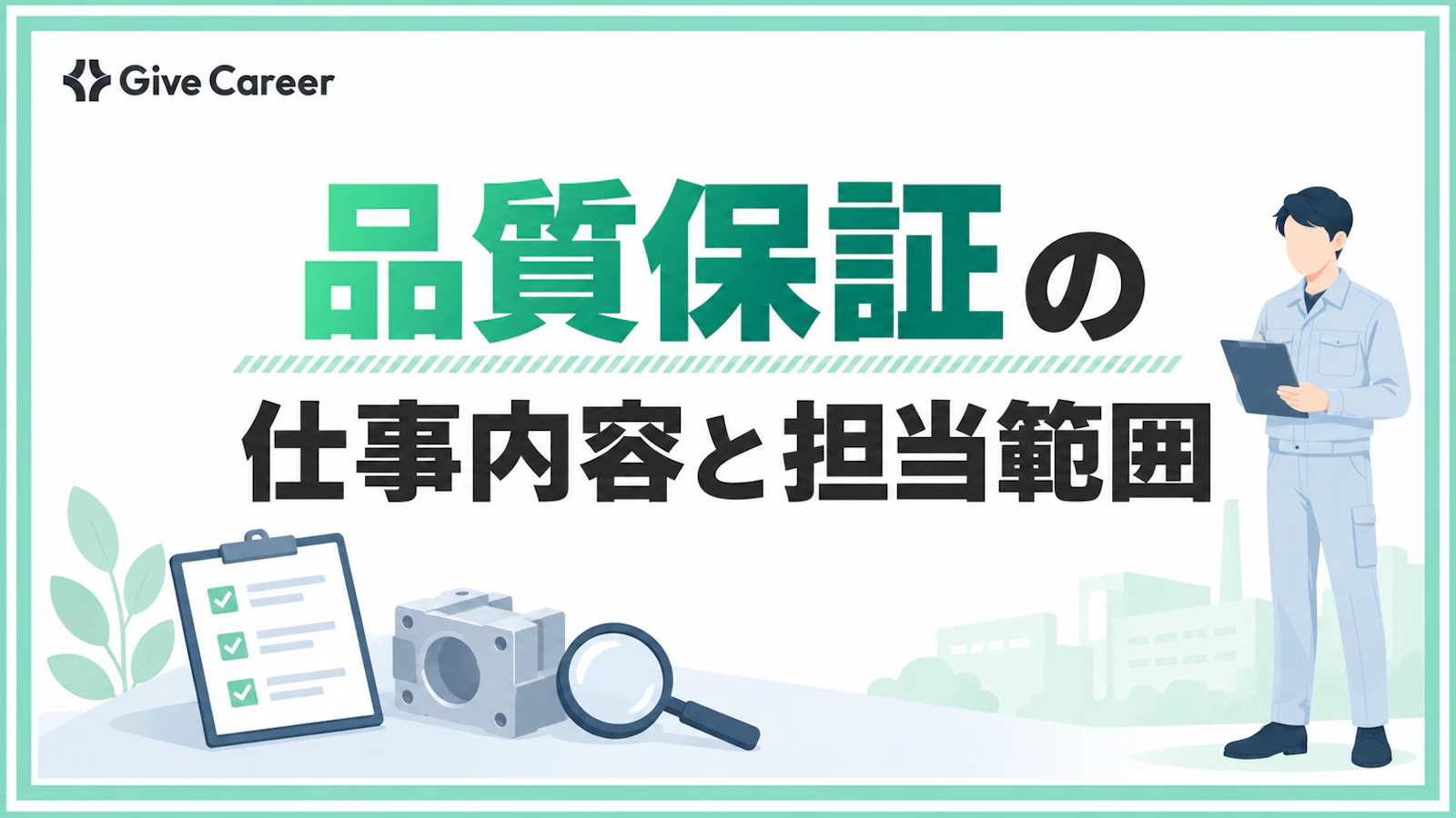 品質保証の仕事内容とは?求人で変わる担当範囲と品質管理との違い