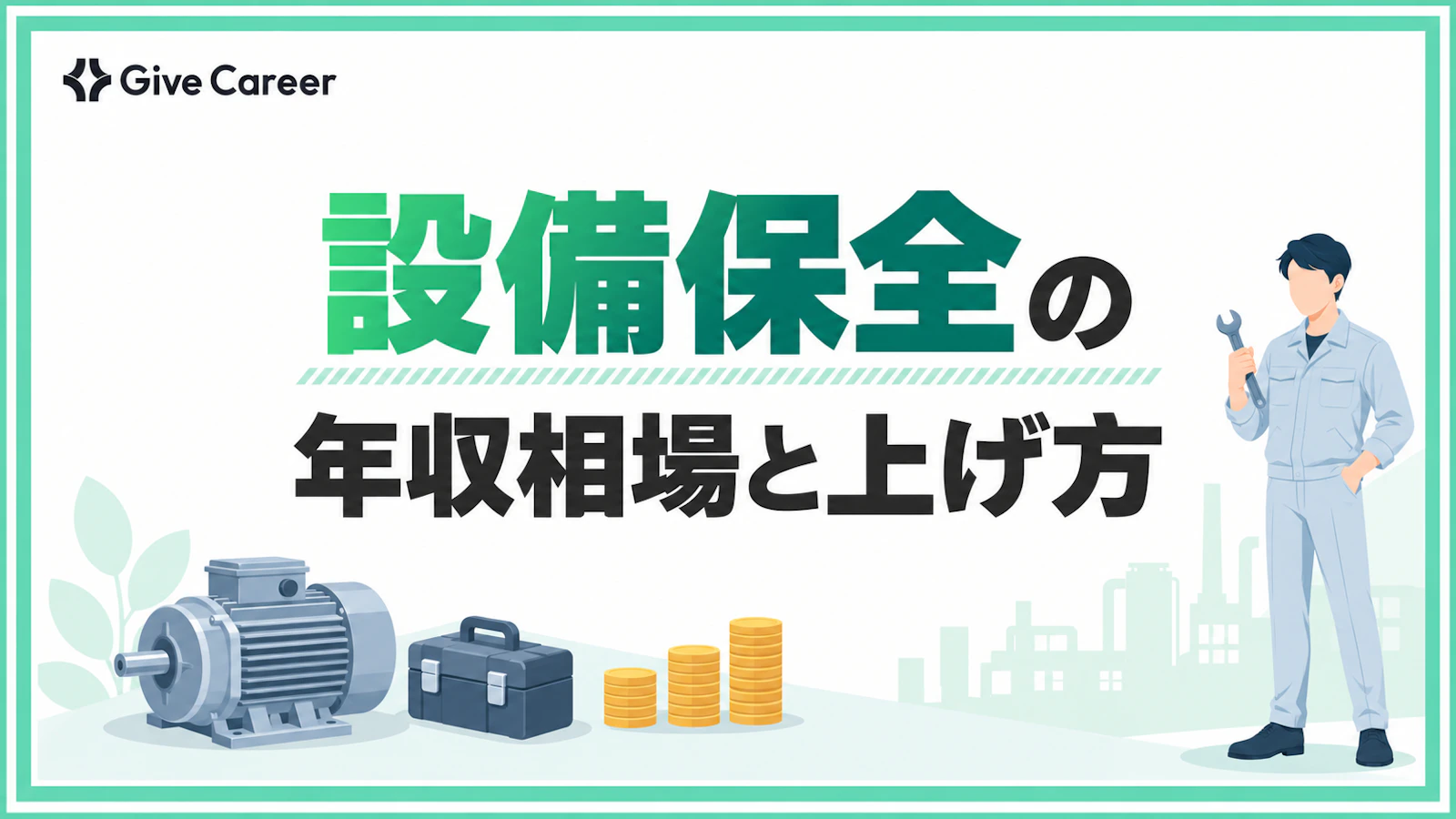 設備保全の年収はいくら?相場と年収を上げる方法を解説