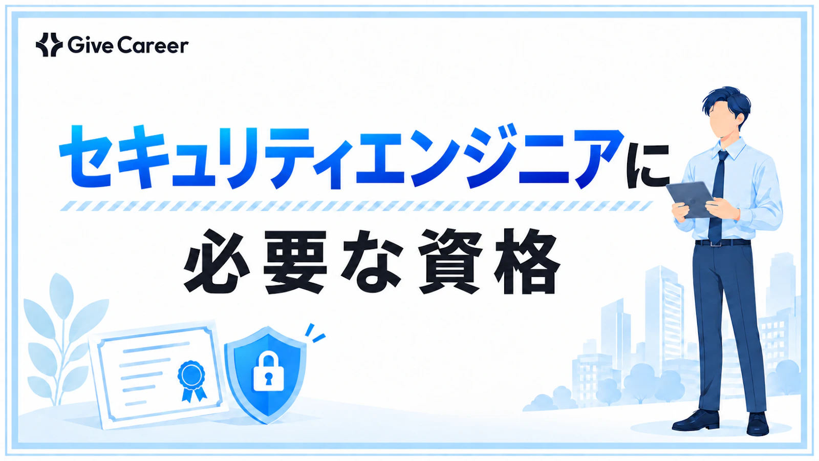 セキュリティエンジニアに必要な資格は?経験・目指す仕事別の選び方と取得順