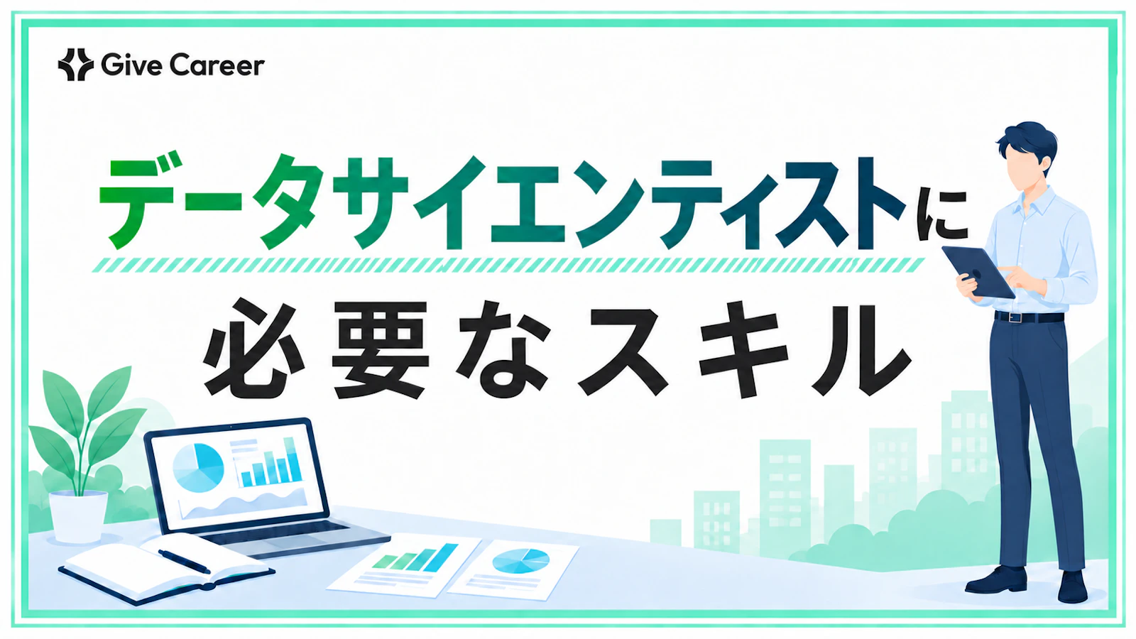 データサイエンティストに必要なスキル6つ|優先順位と学び方を解説