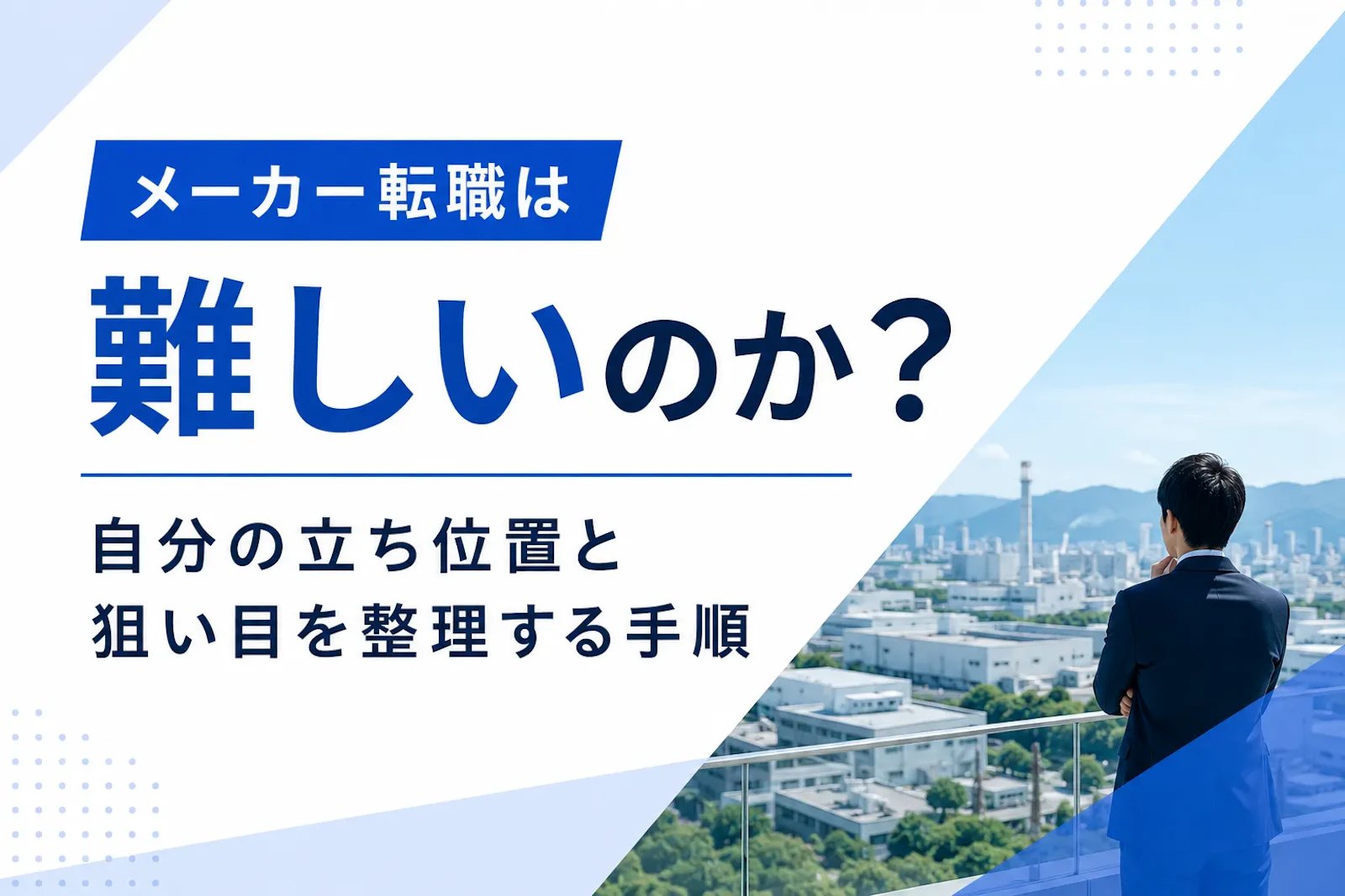 メーカー転職は難しい?自分に合う職種と応募先を見極める手順