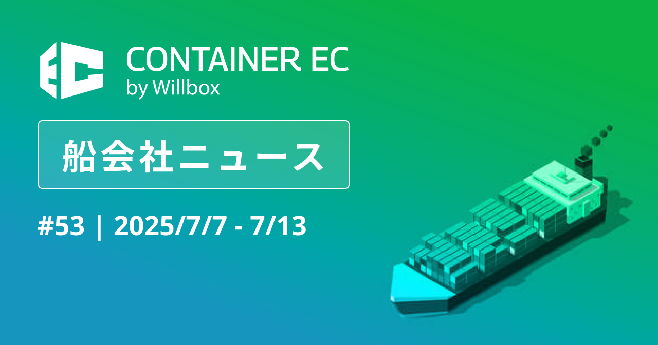 ゆうページ　7/31迄 Weekly船会社ニュース #055（7月21日〜7月27日） | Container EC