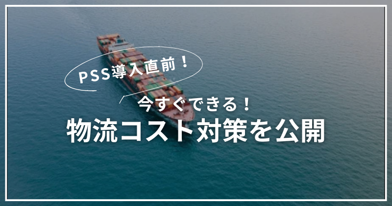 【直営・関税送料込】Dway Slide 意外と知らない？！海上運賃に隠された「サーチャージ」の正体と