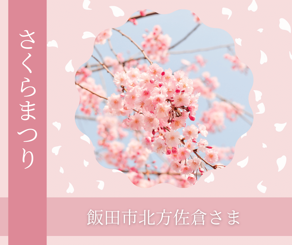 さくらさま （飯田・佐倉神社で「佐倉さま桜まつり」 4年ぶりに通常 