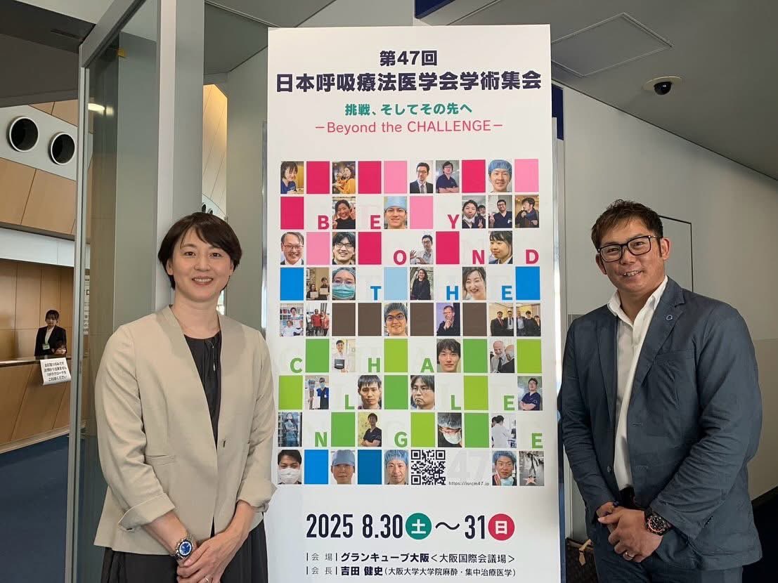「第47回日本呼吸療法医学会学術集会」へ
