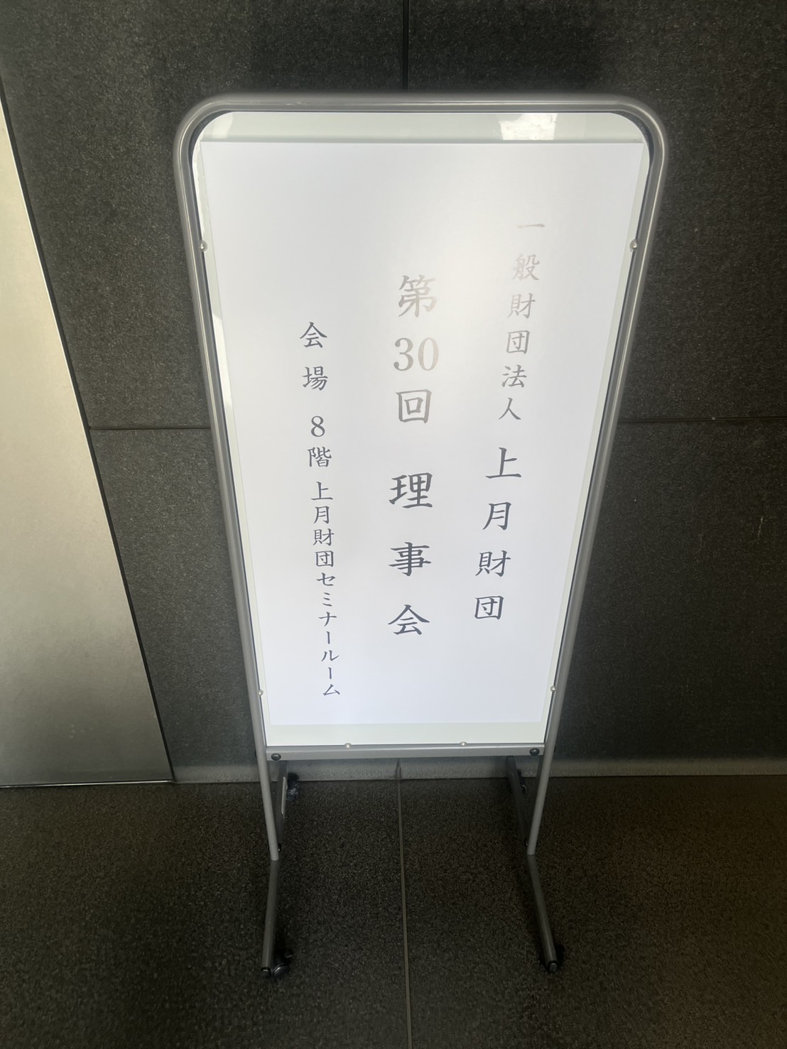 上月財団　理事会