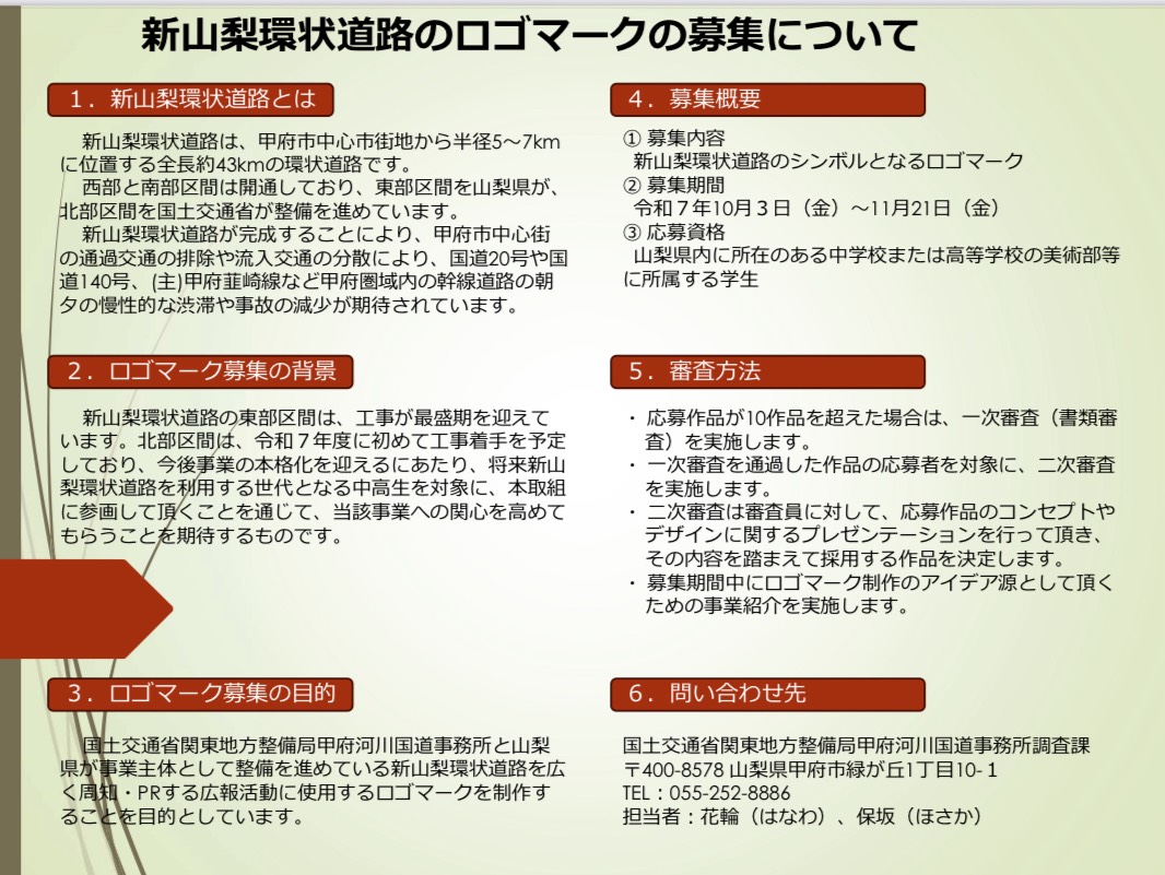 「新山梨環状道路」のロゴマーク募集！
