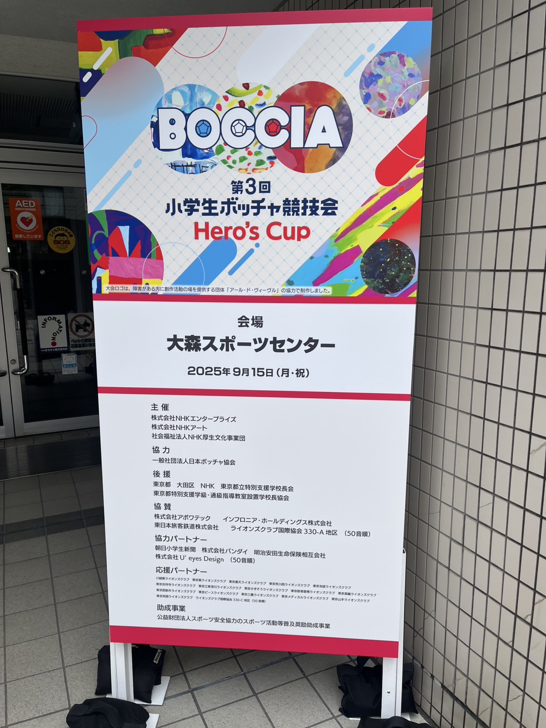 第3回小学生ボッチャ競技大会へ