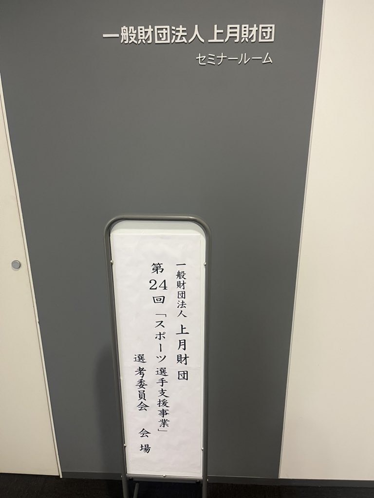 「スポーツ選手支援事業」選考委員会へ
