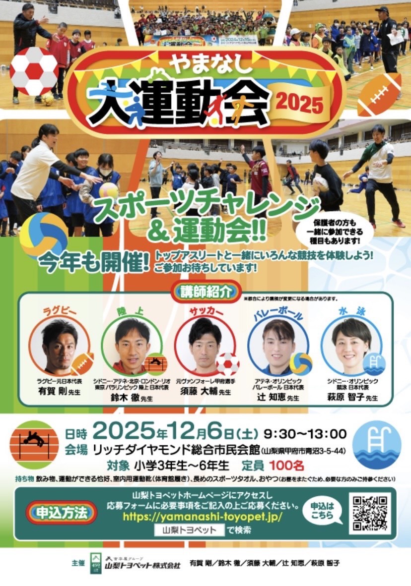 やまなし大運動会　参加者募集中！