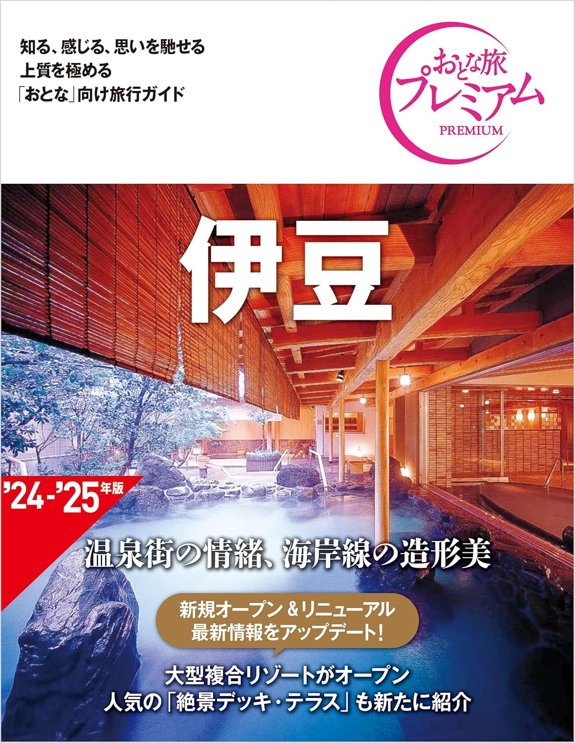 おとな旅プレミアム 伊豆 第4版のサムネイル画像