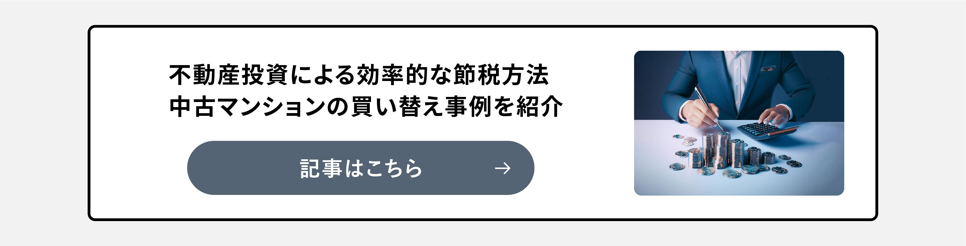 不動産投資の成功に欠かせないキャピタルゲインと税金のポイント 他の投資商材との違いも解説 | SMARG Wealth 》  会員限定オーナーチェンジ物件ポータルサイト