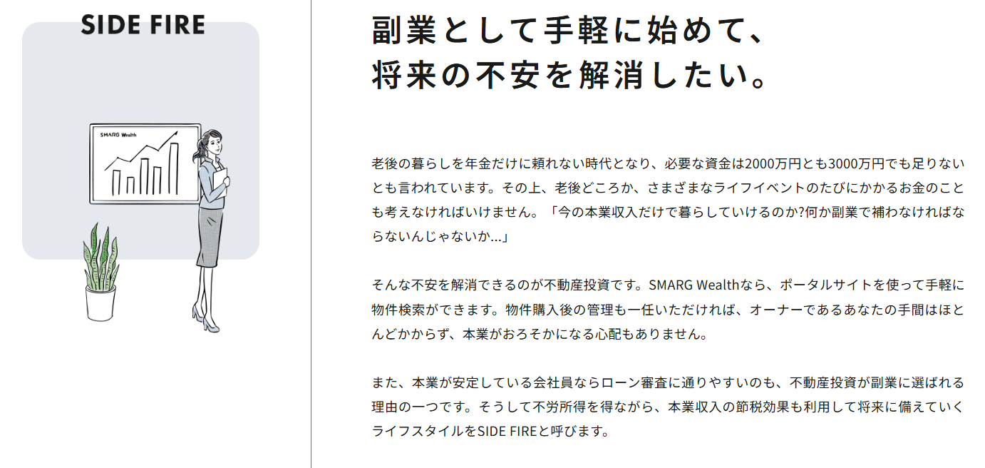 サイドFIREを副業で実現！ 不動産投資で自由な時間と収入を両立させる方法 | SMARG Wealth 》 会員限定オーナーチェンジ物件ポータルサイト