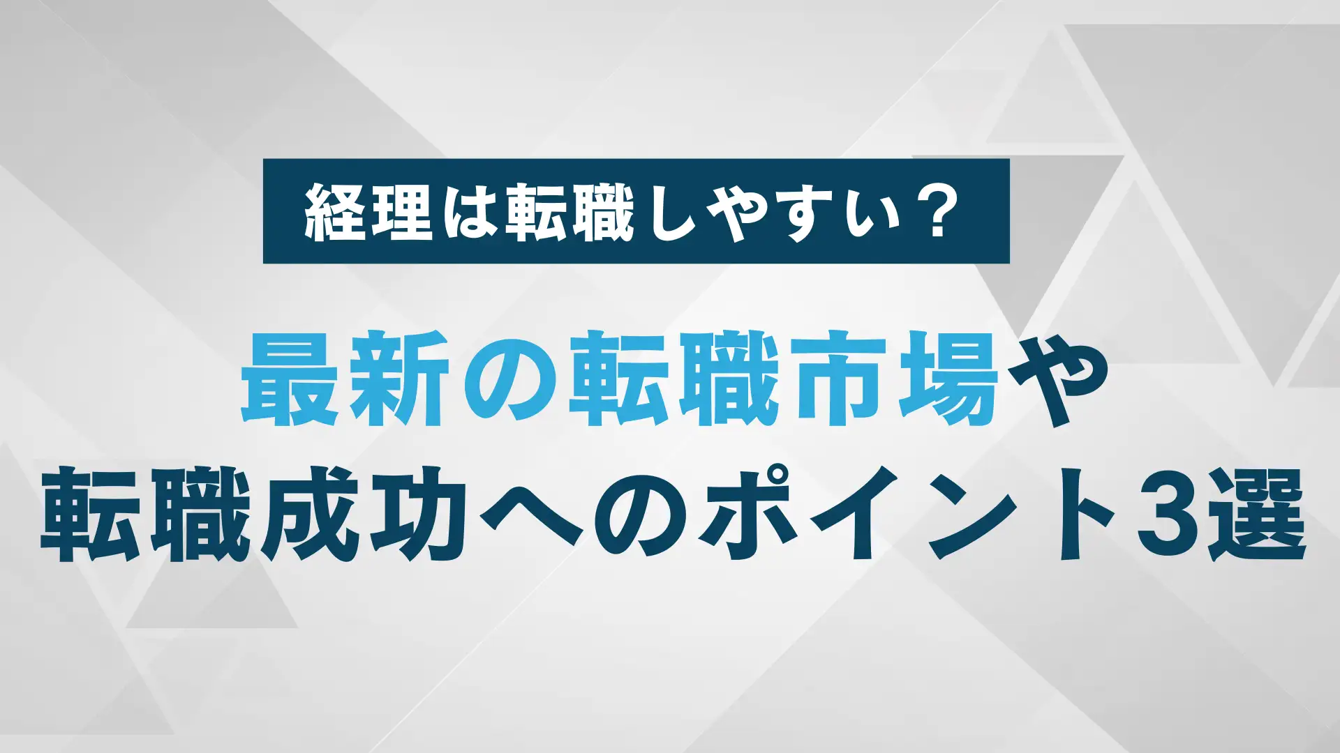 経理職から新たな一歩｜転職しやすい理由と成功のポイントを紹介