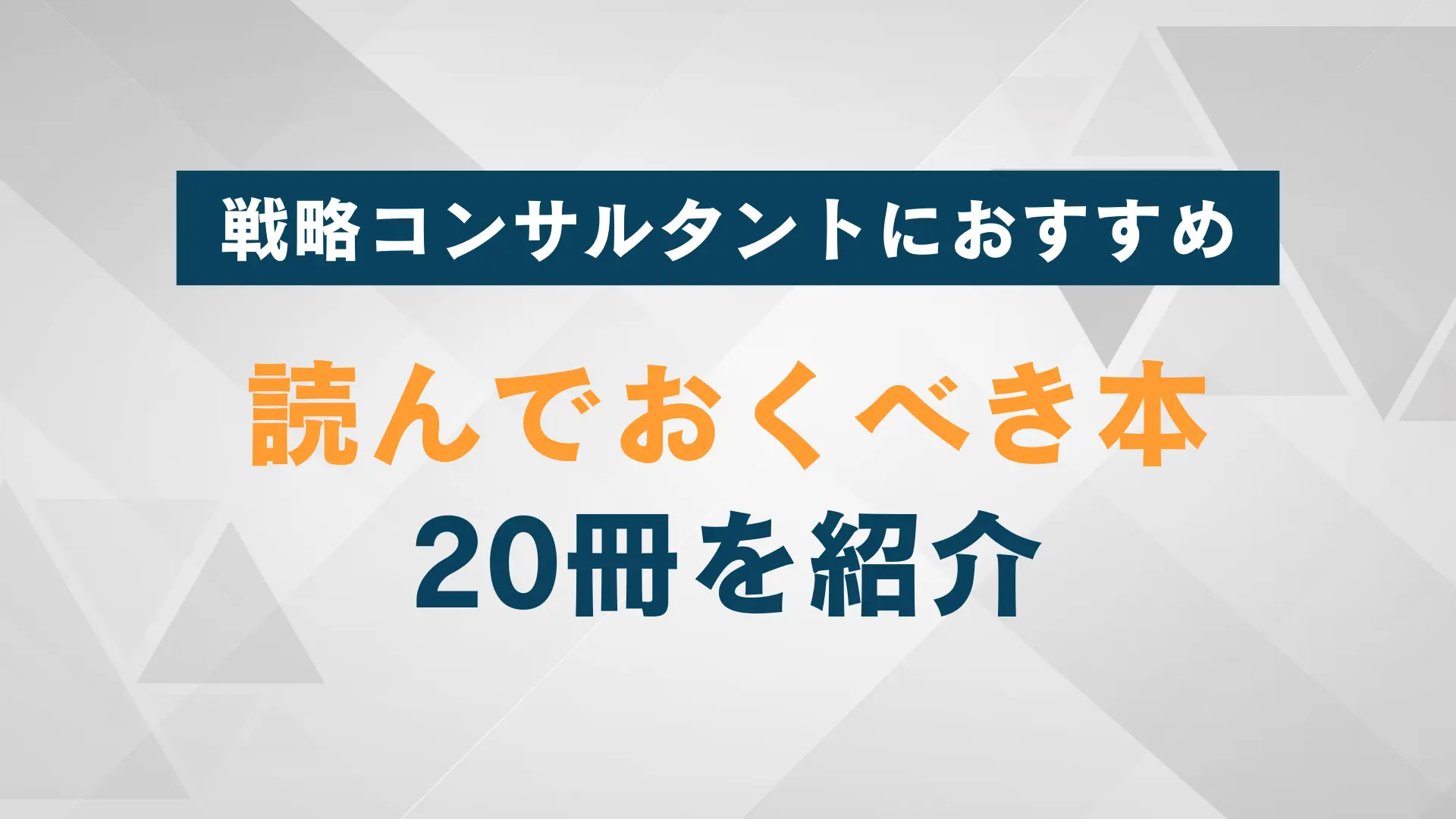 戦略コンサルタントを目指す上で読んでおくべき本20冊を紹介 | WARC