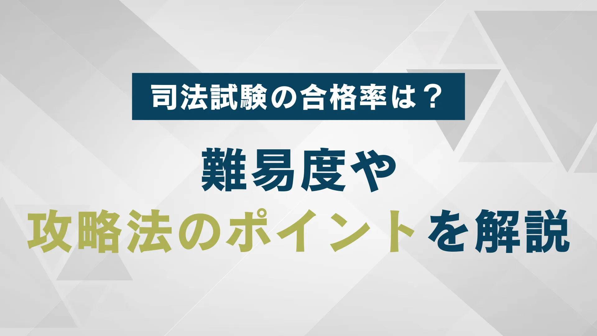 司法試験の合格率を理解｜難易度や攻略法のポイントを解説 | WARCエージェント マガジン