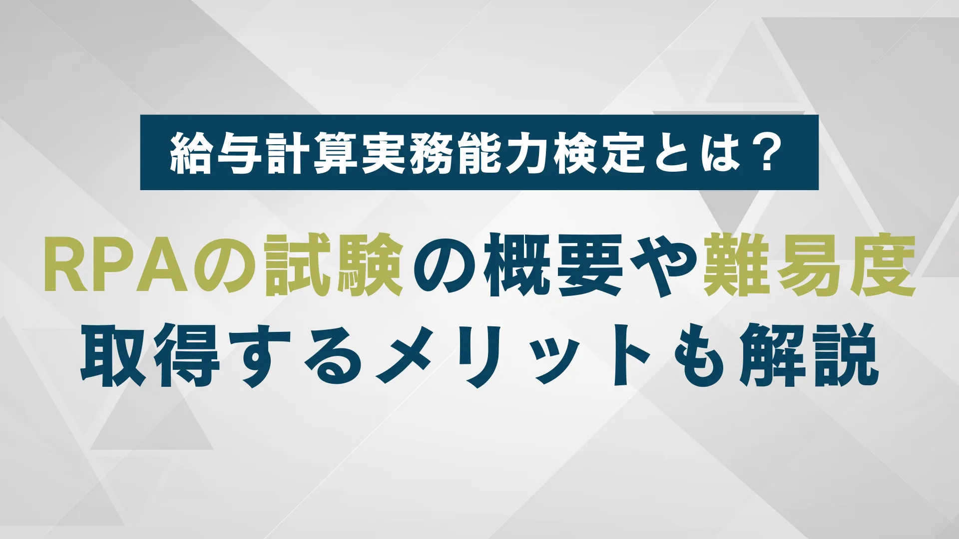 給与計算実務能力検定とは？試験の概要や難易度、取得するメリットも解説 | WARCエージェント マガジン