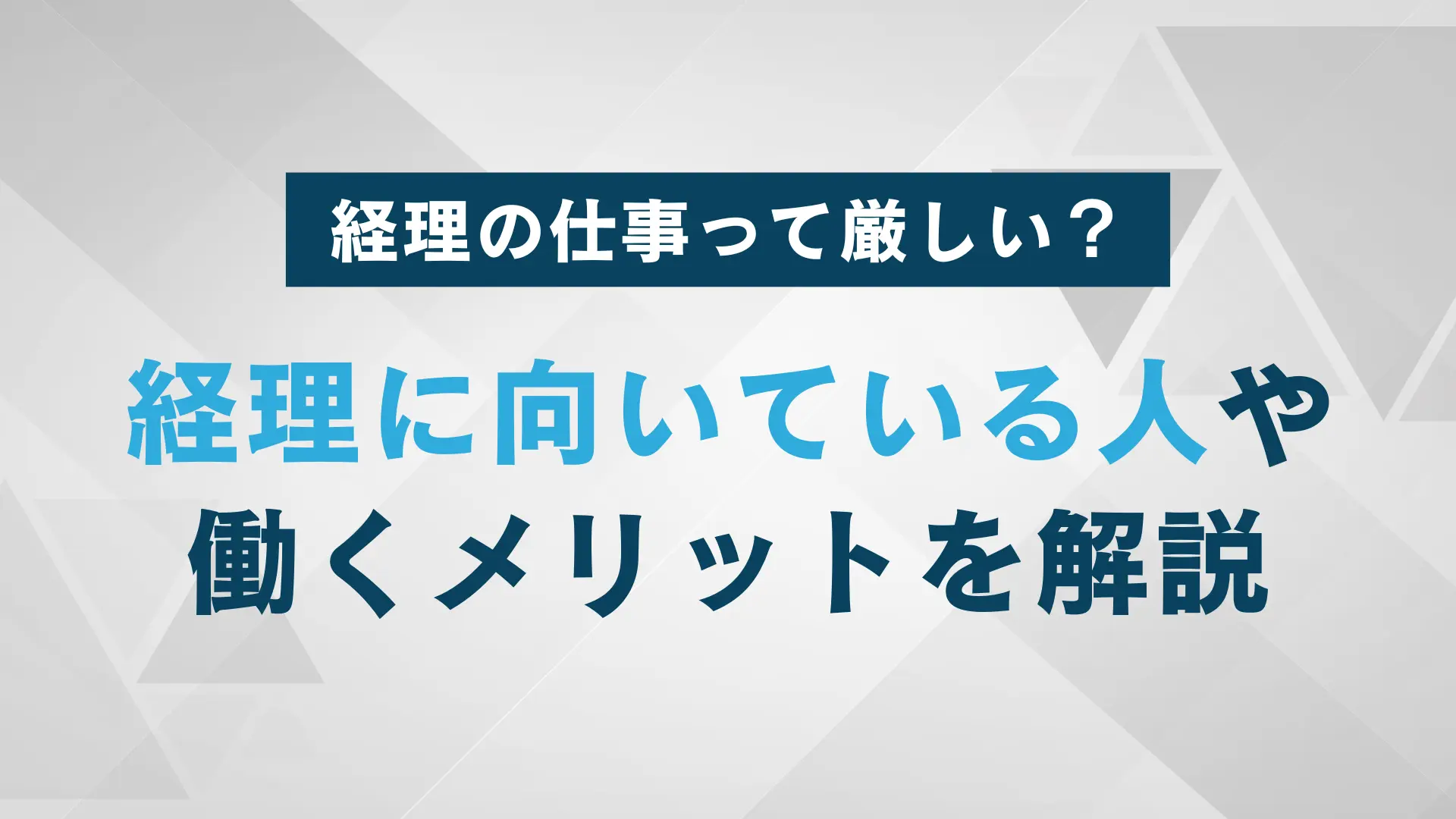 なぜ経理の仕事は厳しいと言われるのか｜経理を仕事にするメリットや向いている人の特徴を紹介！