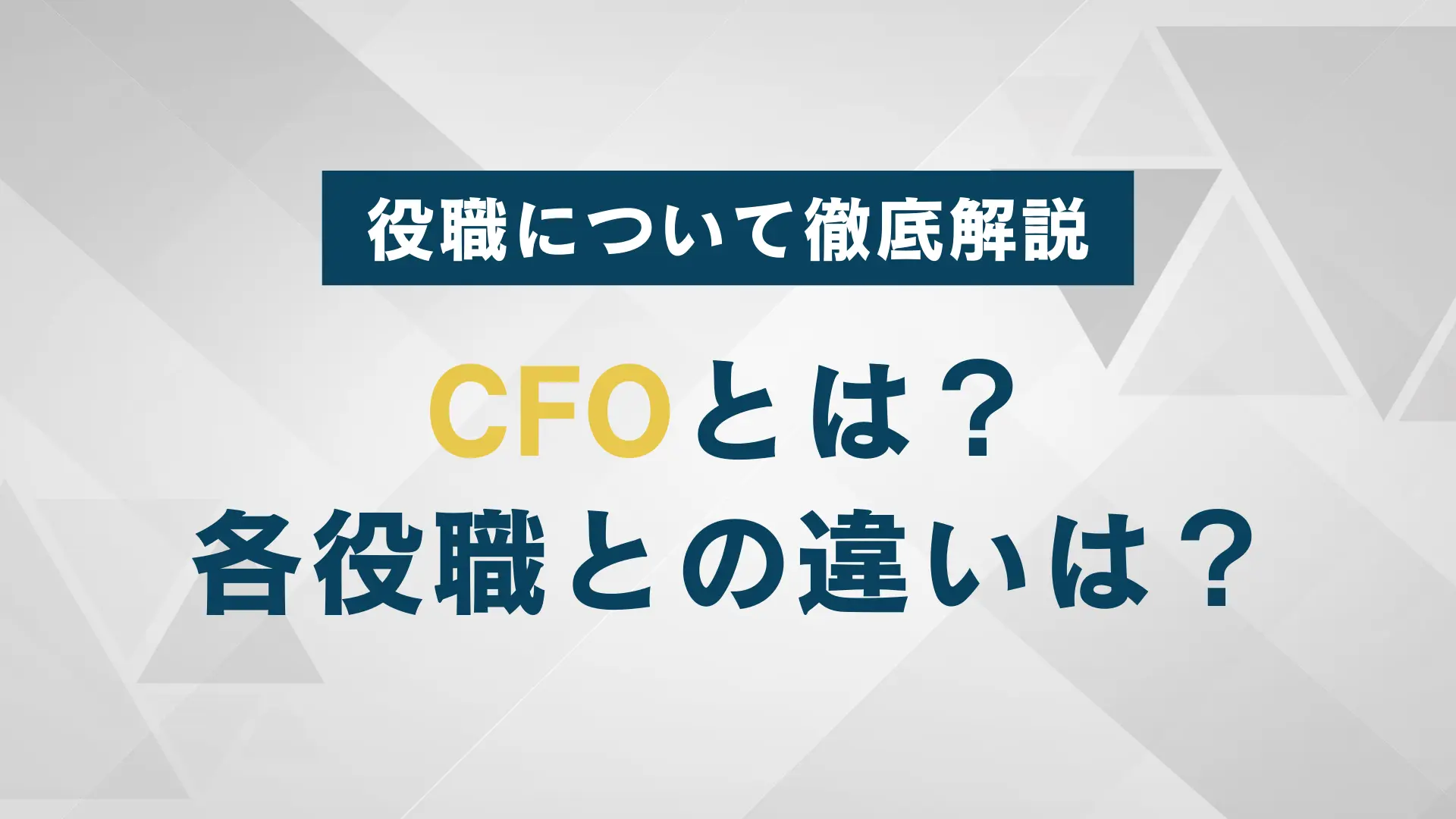 CFOという役職とは何か？各役職との違いについても詳しく解説！