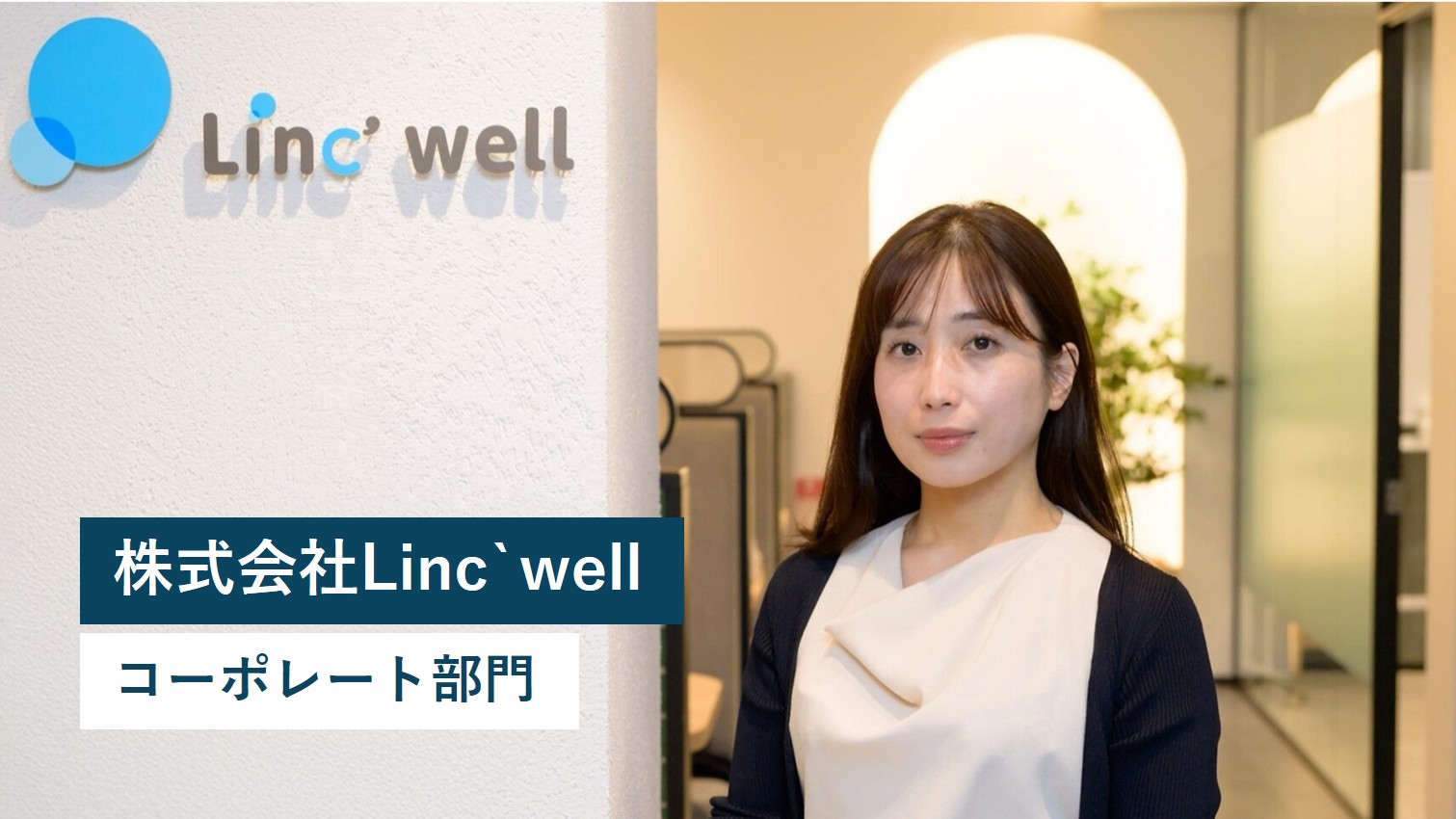 【企業採用インタビュー】株式会社Linc’well コーポレート部門