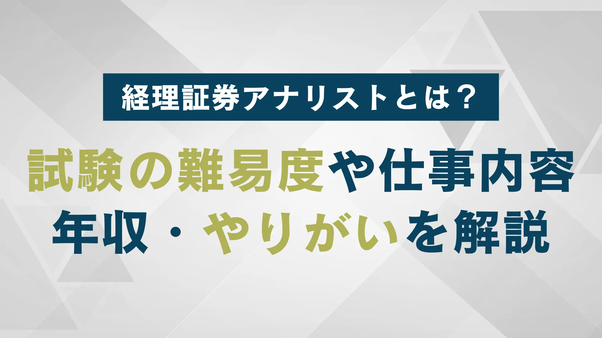 証券アナリストとは？試験の難易度や仕事内容、年収・やりがいを解説 | WARCエージェント マガジン