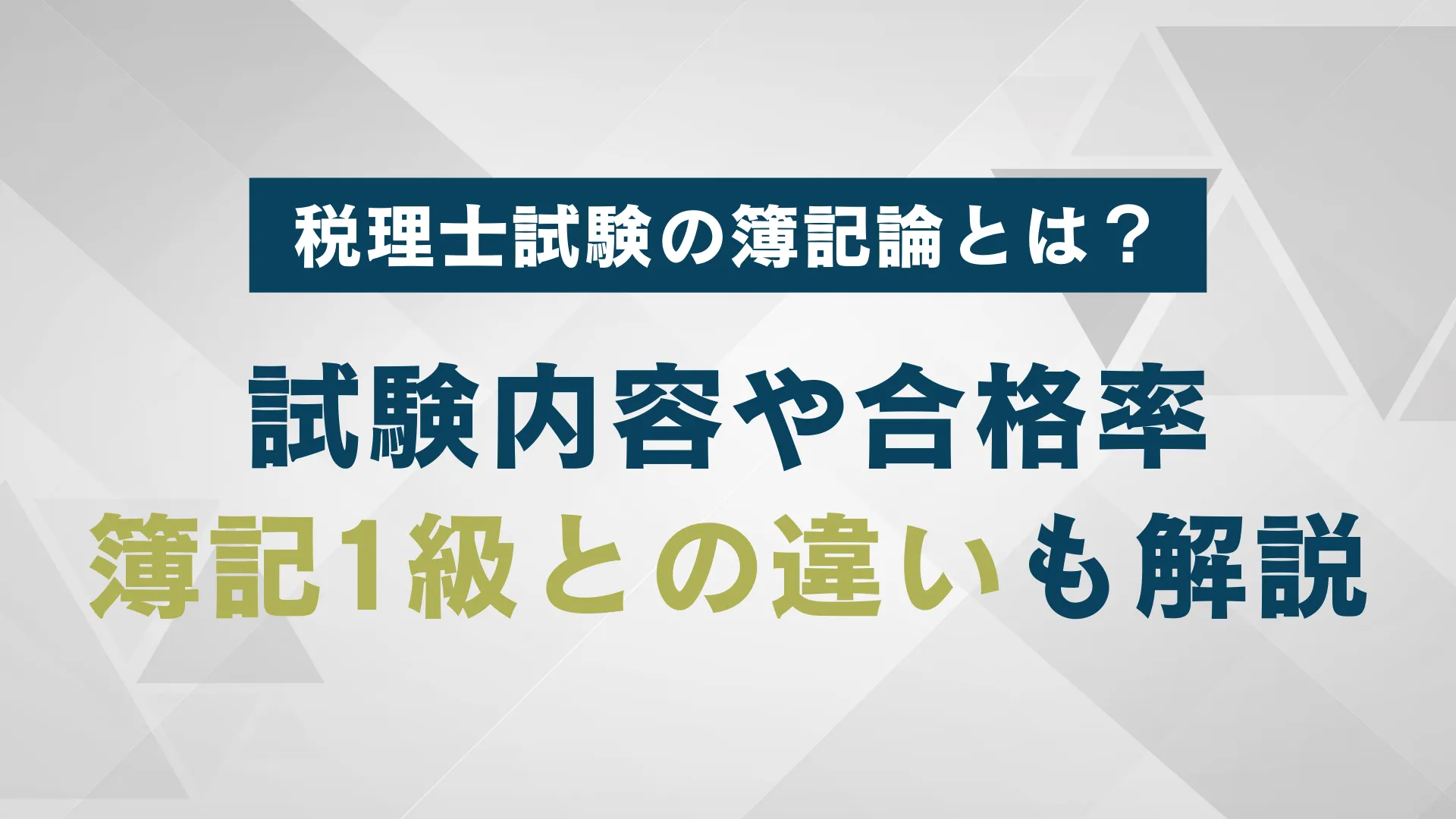 税理士試験の簿記論とは？試験内容や合格率・簿記1級との違いも解説 | WARCエージェント マガジン