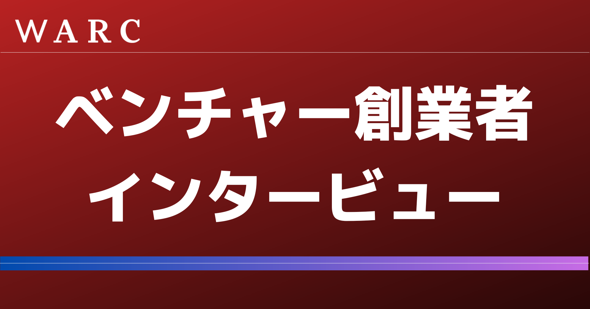 ベンチャー創業者である山本彰彦さん（公認会計士）にインタービュー