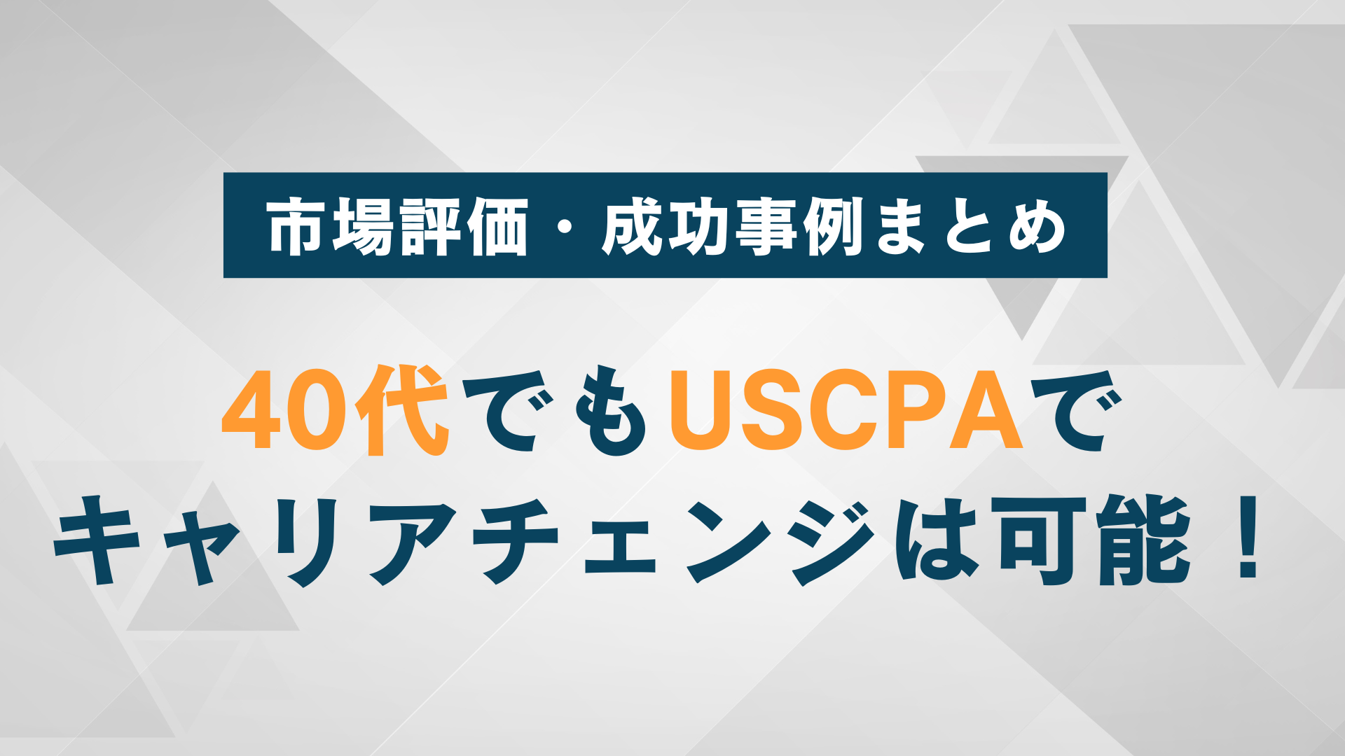 40代でもUSCPAでキャリアチェンジは可能！市場評価・成功事例まとめ