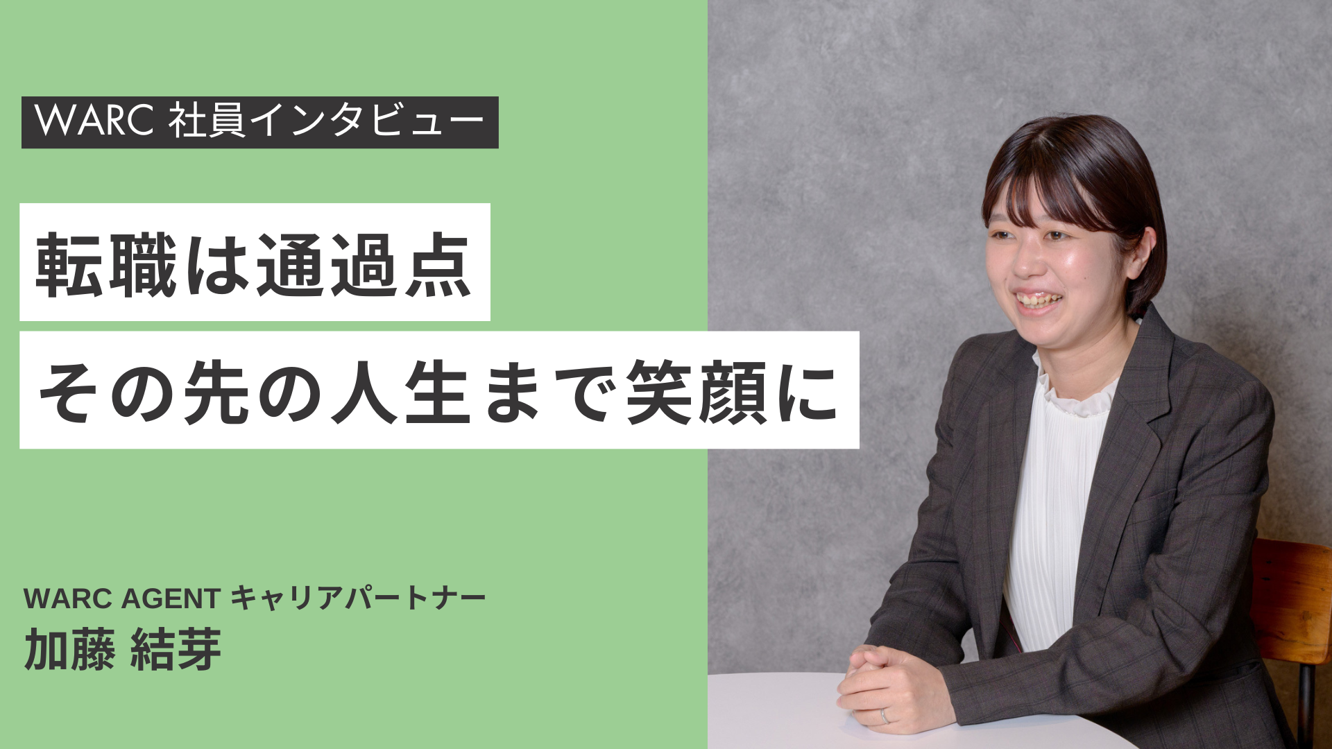 その先の人生まで笑顔に──WARC加藤が語るキャリア支援の原点