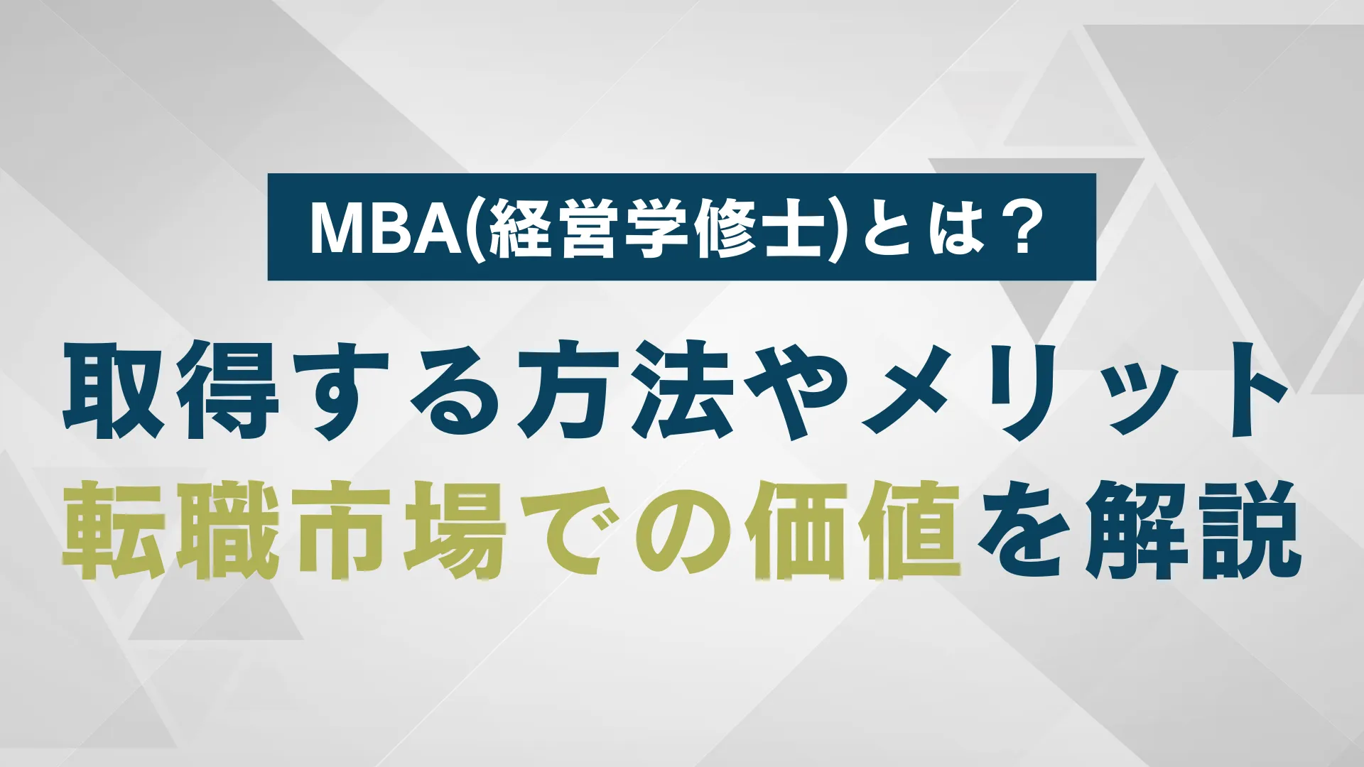 MBA（経営学修士）とは？取得する方法やメリット、転職市場での価値を解説 | WARCエージェント マガジン