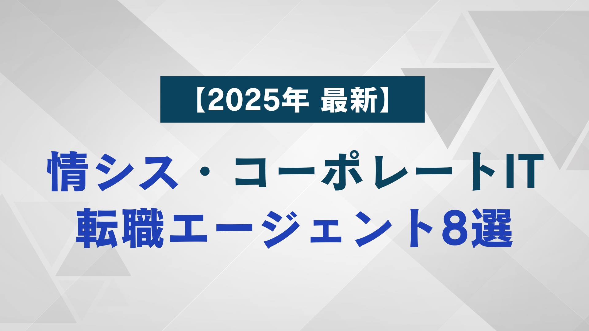 【2025年版】情シス・コーポレートITおすすめ転職エージェント8選