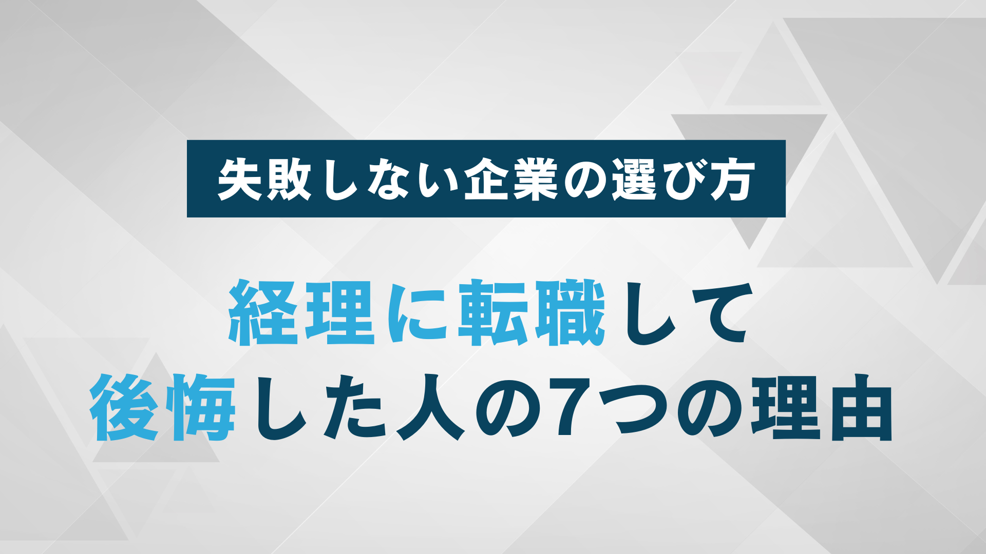 経理に転職して後悔した人の7つの理由｜失敗しない企業の選び方
