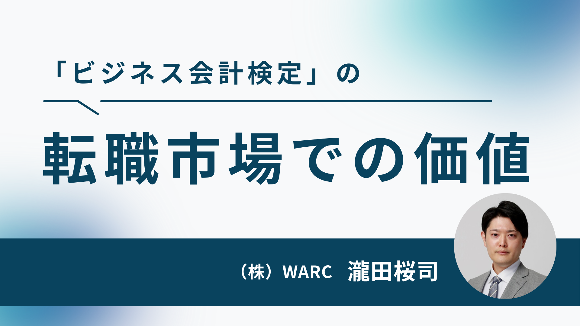 ビジネス会計検定とは？転職市場での価値や学びのメリットを解説