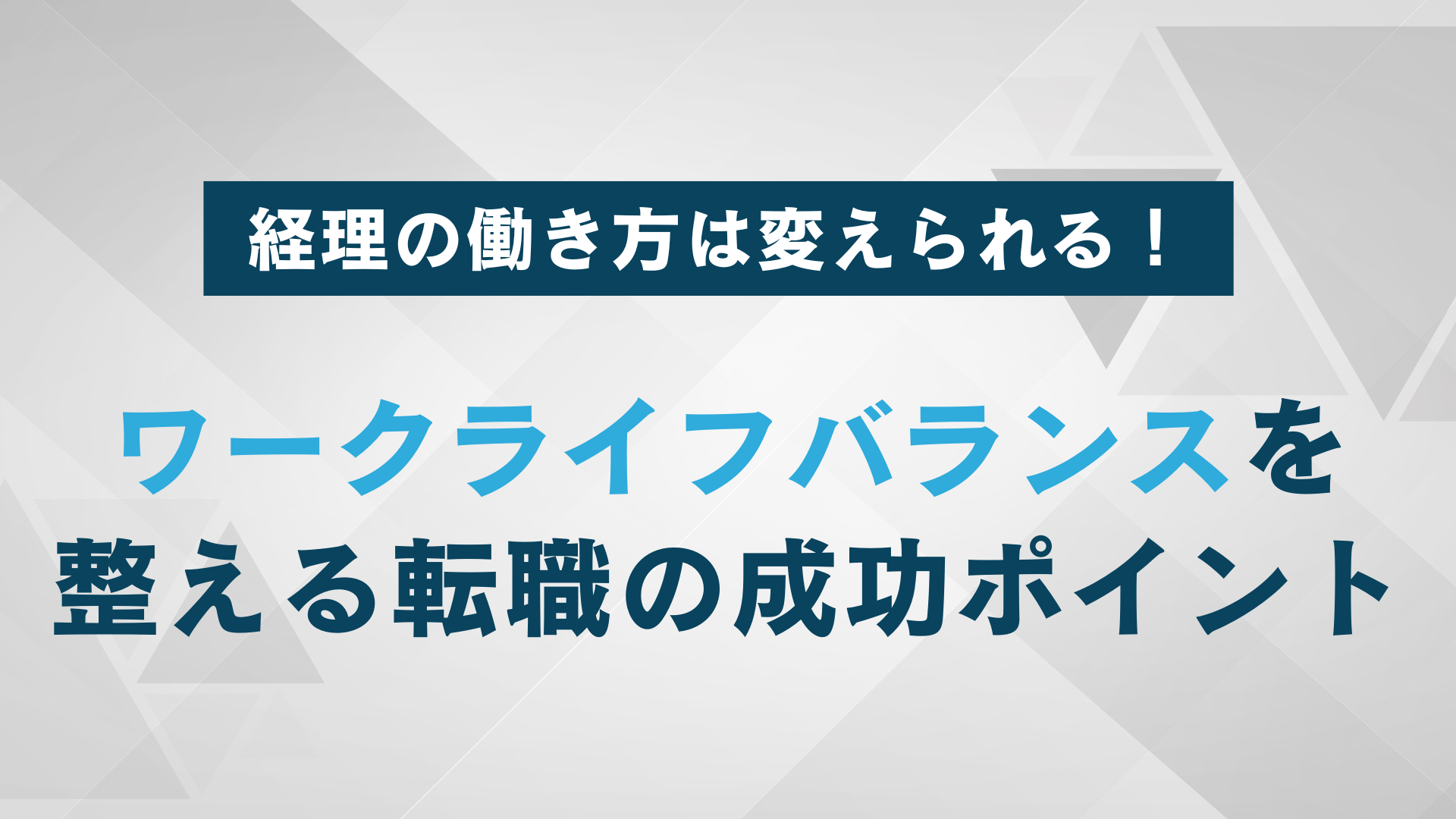 経理の働き方は変えられる！ワークライフバランスを整える転職の成功ポイント