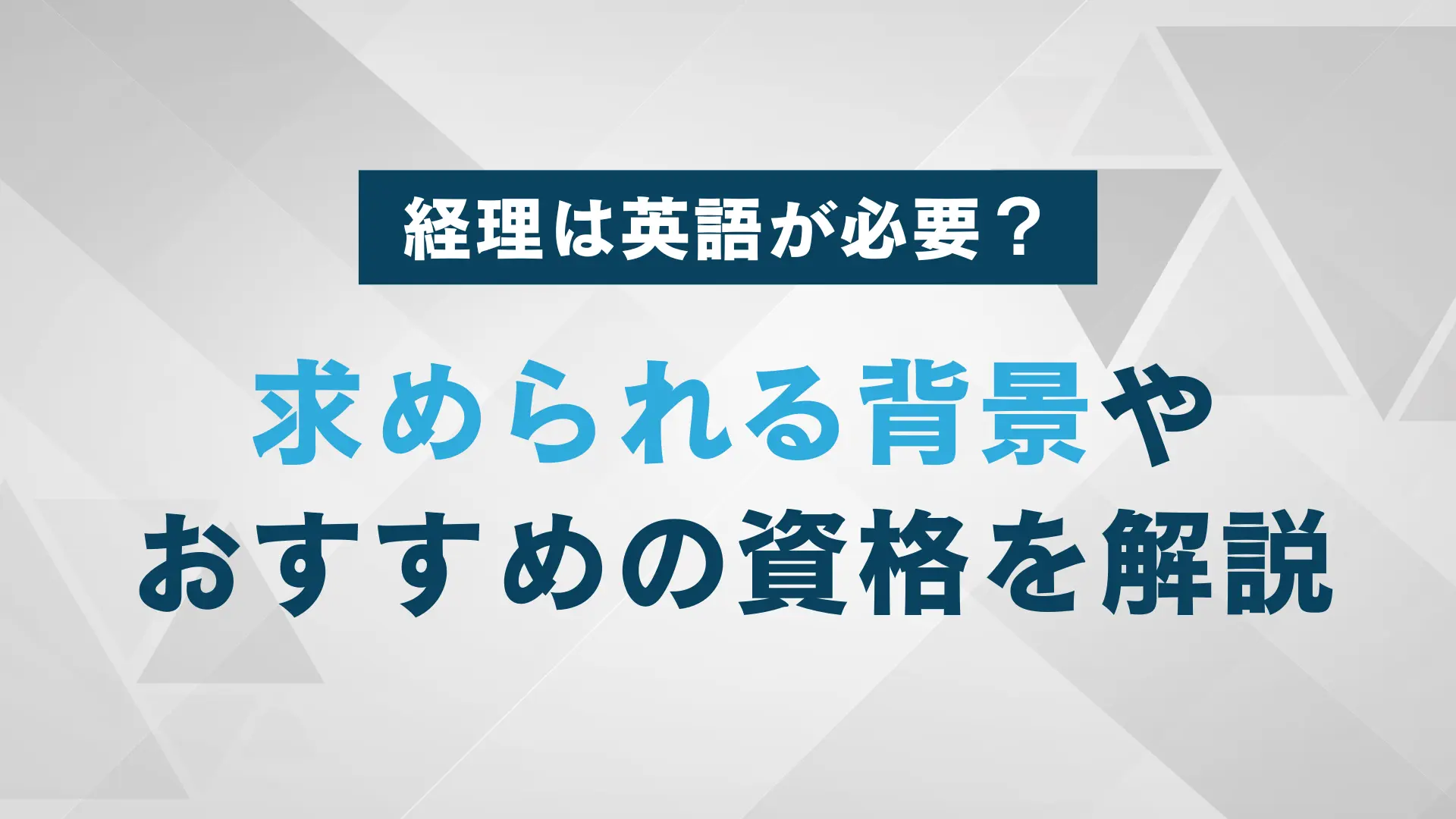 経理職で英語スキルが役立つ？｜就職や転職で英語力を活かす方法