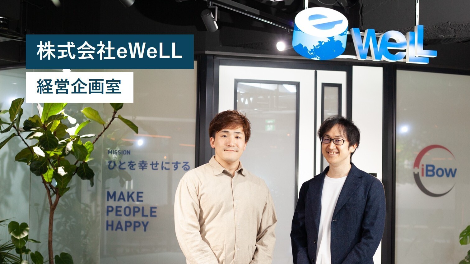 【企業採用インタビュー】株式会社eWeLL 経営企画室